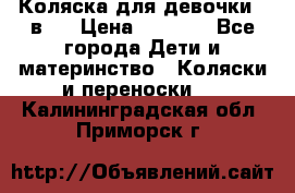 Коляска для девочки 2 в 1 › Цена ­ 3 000 - Все города Дети и материнство » Коляски и переноски   . Калининградская обл.,Приморск г.